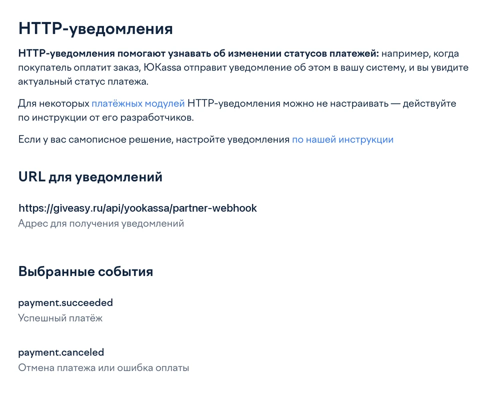 Настроенные HTTP-уведомления в кабинете ЮKassa