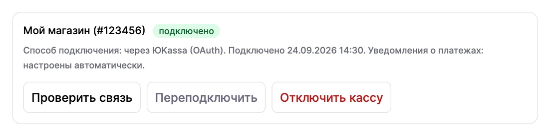 Подключённая касса ЮKassa в Giveasy