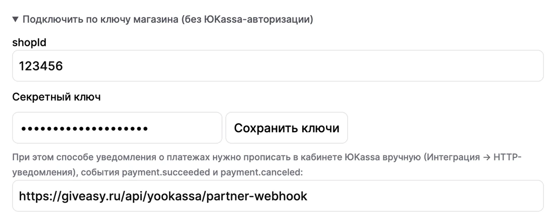 Подключение ЮKassa по ключу в Giveasy